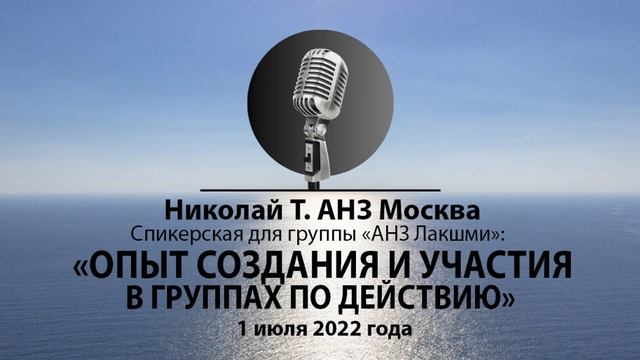 Николай Т АНЗ Москва Спикерская для группы Лакшми Тема Опыт создания и участия в группах по действ смотреть онлайн