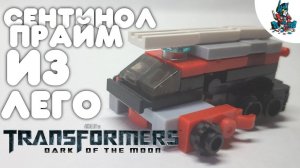 [9]КАК СДЕЛАТЬ ТРАНСФОРМЕРА ПОЖАРНУЮ МАШИНУ ИЗ ЛЕГО-СЕНТИНЕЛ ПРАЙМ!~TRANSFORMERS DARK OF THE MOON