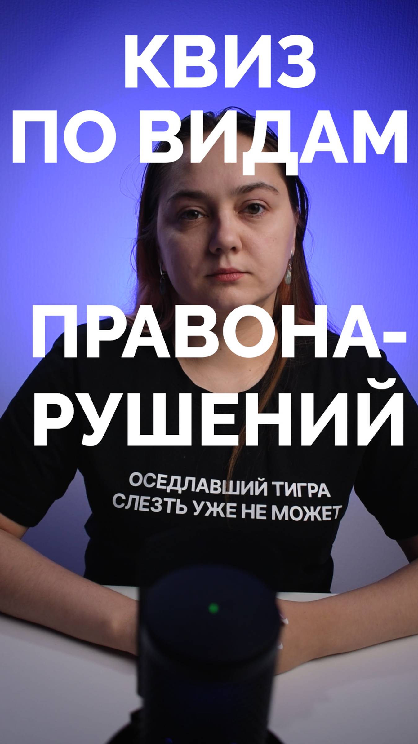 Квиз по видам правонарушений