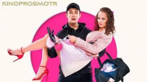 Любовь зла (2024)