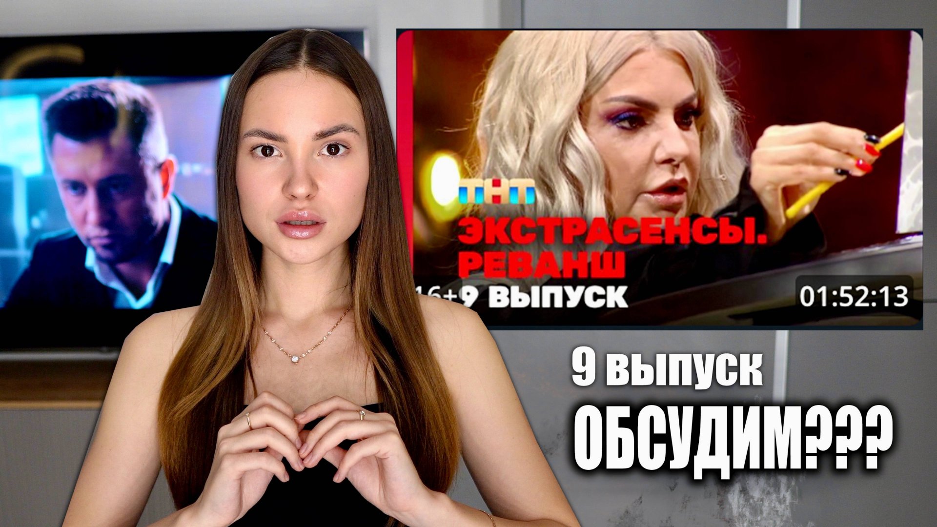 Экстрасенсы. Реванш, 2 сезон, 9 выпуск. ОБСУДИМ?! смотреть онлайн