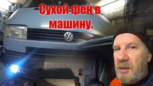 Установил сухой фен в машину .