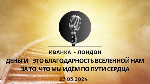 Иванка - одна из основателей сообщества АНЗ. Спикерская 27. 03. 2024 смотреть онлайн
