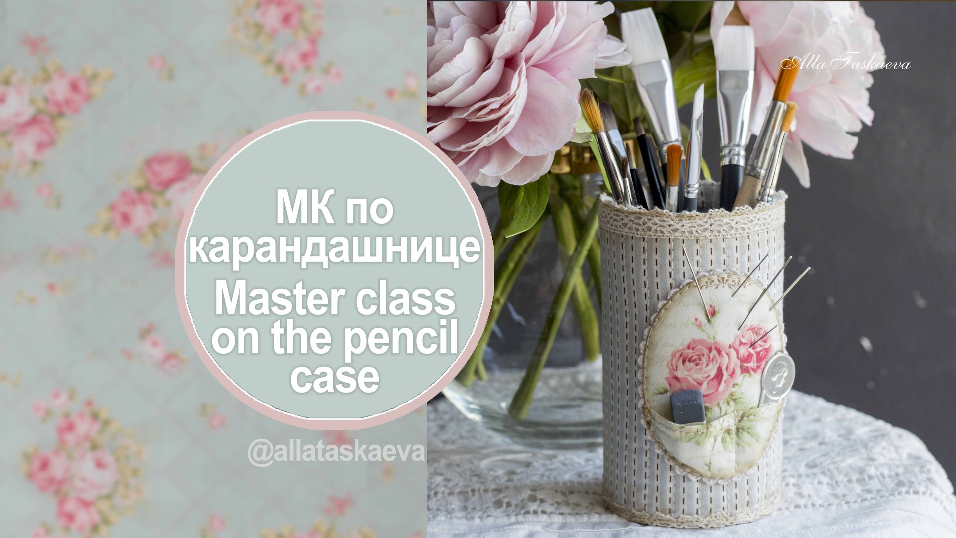 Мастер-класс карандашница игольница органайзер Алла Таскаева Alla Taskaeva