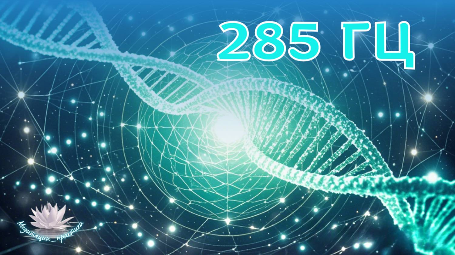 285 Гц – сигналы клеткам и тканям к исцелению. Ощущение обновления, приятной лёгкости. смотреть онлайн