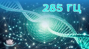 285 Гц – сигналы клеткам и тканям к исцелению. Ощущение обновления, приятной лёгкости.