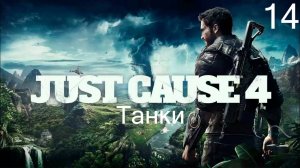 Прохождение Just Cause 4: Танки: Часть 14 (Без Комментариев) (2к/60fps)