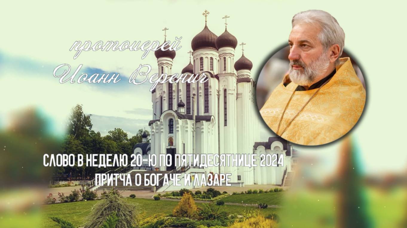 ПОДКАСТ Невский проповедник. Слово в неделю 20-ю по Пятидесятнице 2024. прот. Иоанн Веренич смотреть онлайн