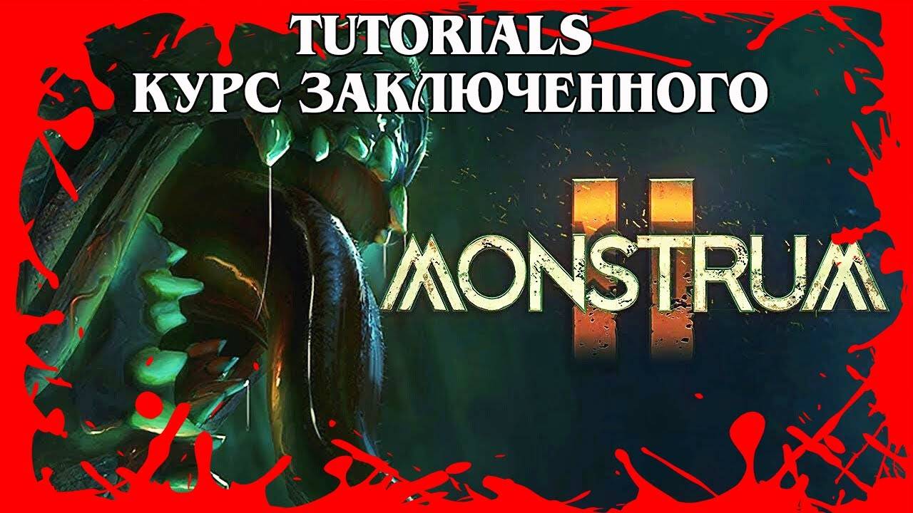 MONSTRUM 2 TUTORIALS УЧЕБНЫЕ ПОСОБИЯ КУРС ЗАКЛЮЧЕННОГО #653 смотреть онлайн