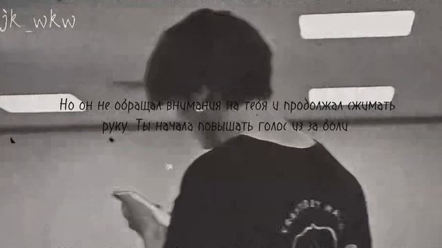 Чонгук и т/и/твой враг/#9/#jungkook #фф #jk