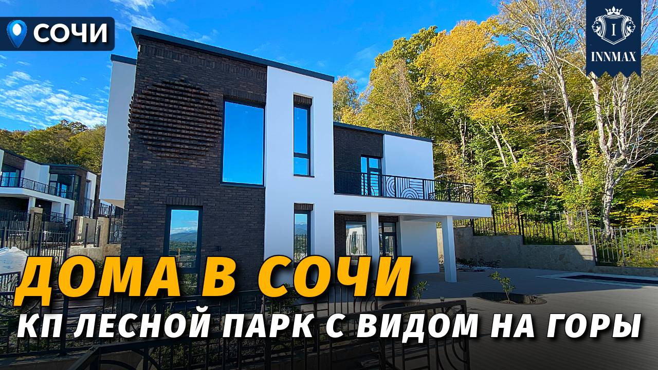 ДОМА В СОЧИ У ЛЕСА С ВИДОМ НА ГОРЫ №349 #недвижимостьсочи #innmax #домасочи смотреть онлайн