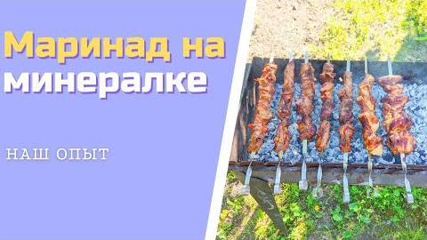 Маринад для шашлыка из свинины на газировке минералке смотреть онлайн