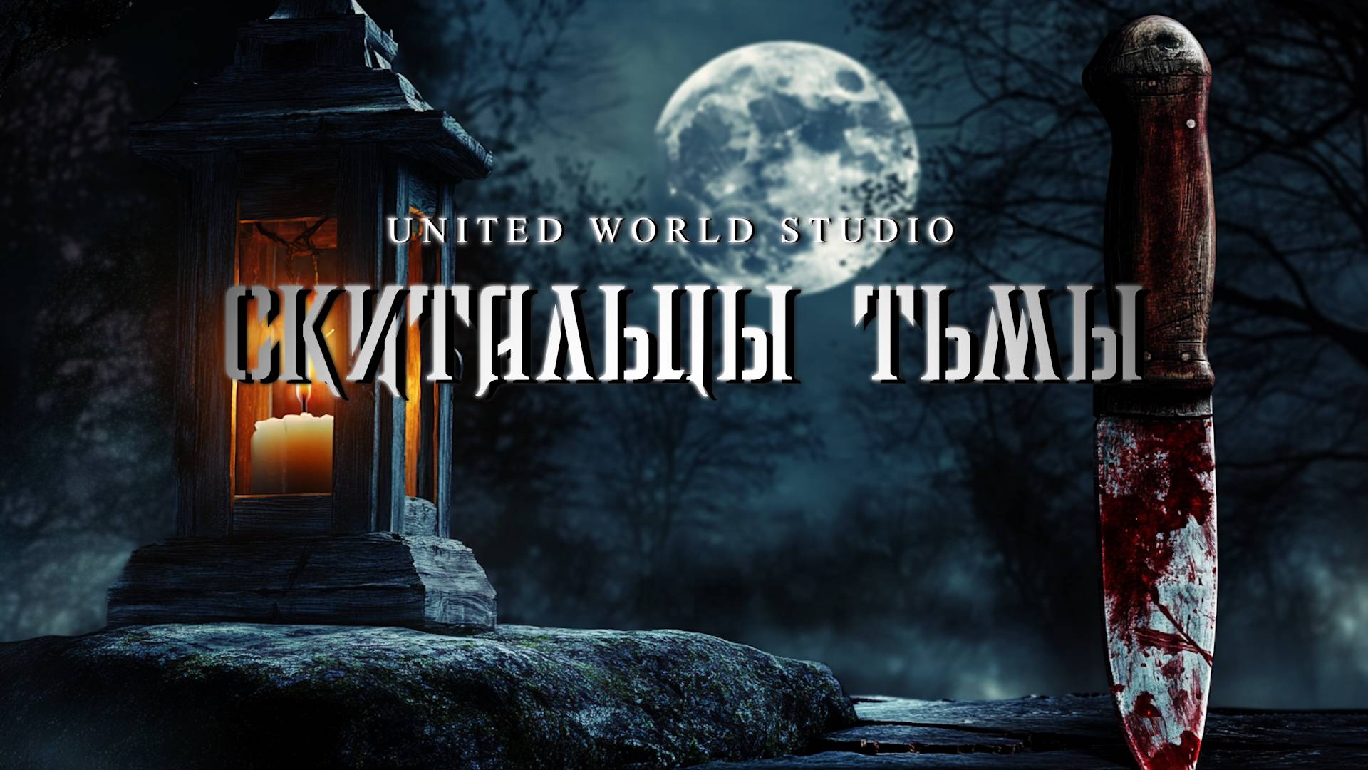 Скитальцы Тьмы -  4 серия ( Wanderers of Darkness - 4 episode )