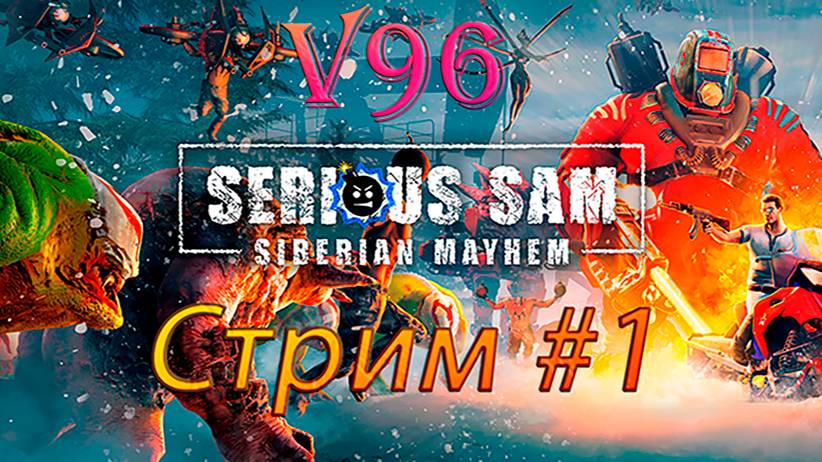 Стрим #1. Serious Sam Siberian Mayhem смотреть онлайн