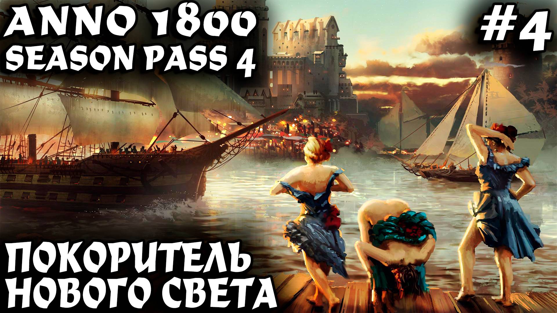 Anno 1800 - прохождение. Молниеносный захват нового света и миллион гульденов на кармане #4 смотреть онлайн
