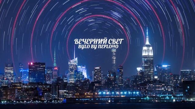 Вечерний Свет смотреть онлайн