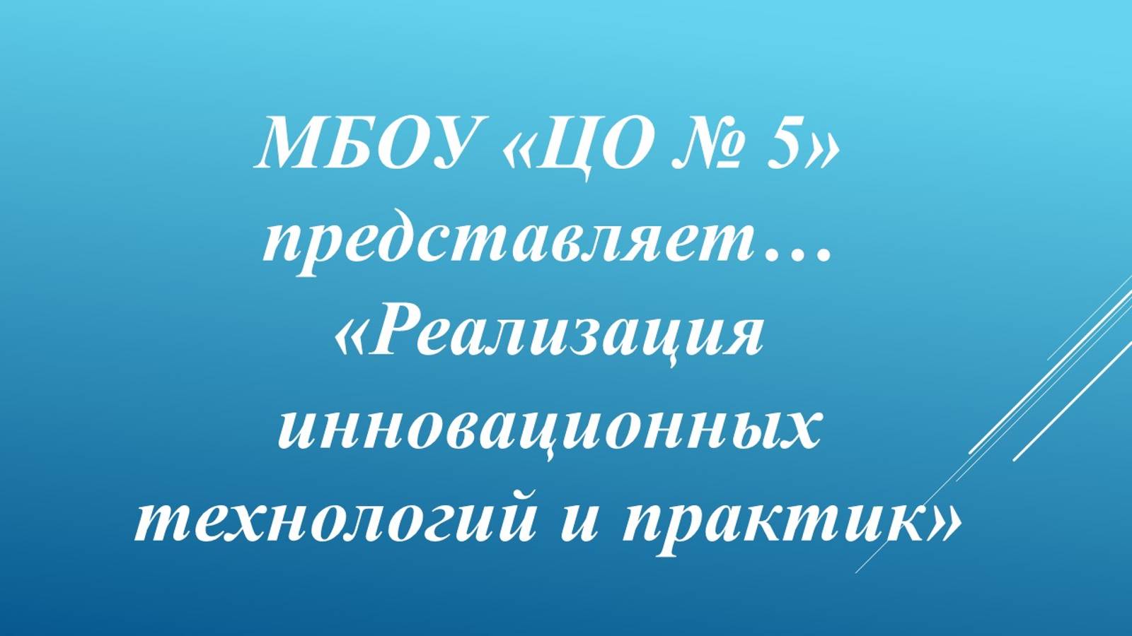 Реализация инновационных технологий и практик смотреть онлайн