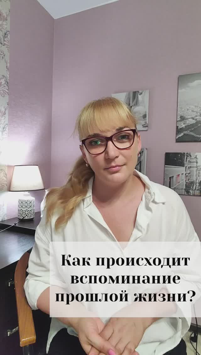 Как происходит вспоминание прошлой жизни?