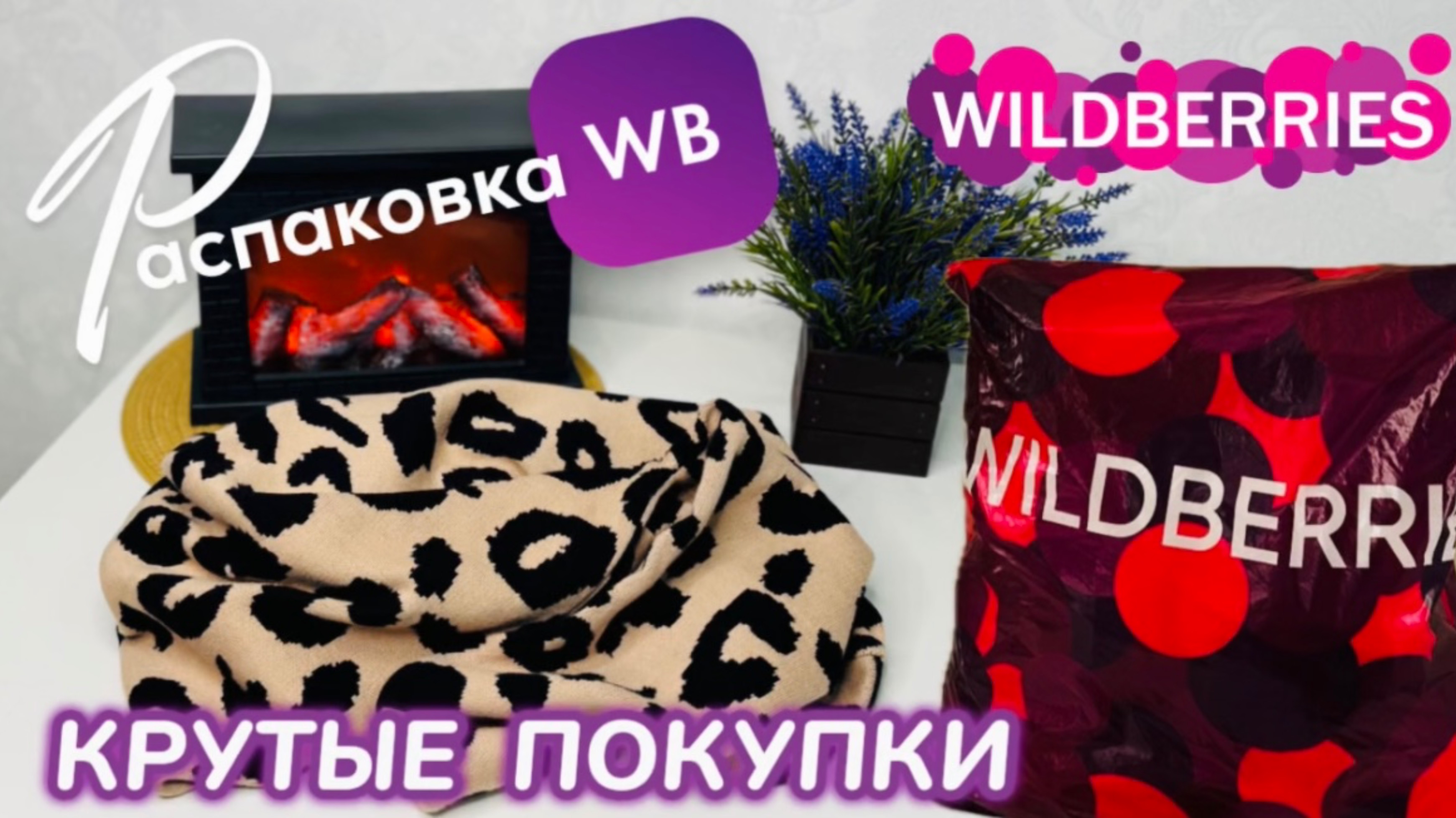 ЗАКАЗАЛА НА WILDBERRIES 🔥 ШИКАРНЫЕ ПОКУПКИ! 🛍️ СУПЕР ТОВАРЫ!🎄РАСПАКОВКА WB смотреть онлайн