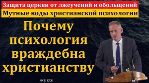 Защита церкви от лжеучений и обольщений. В. Гирько. МСЦ ЕХБ.
