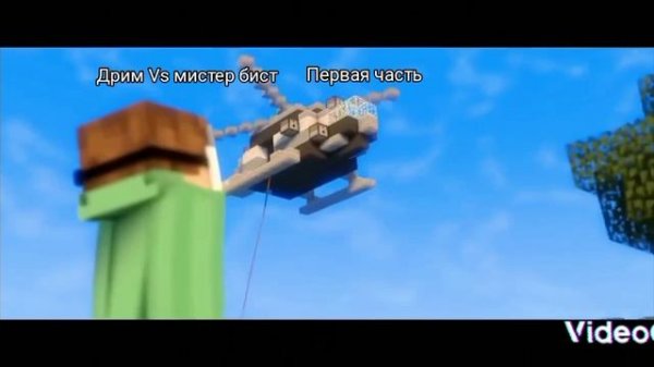 дрим vs мистер бист первая часть