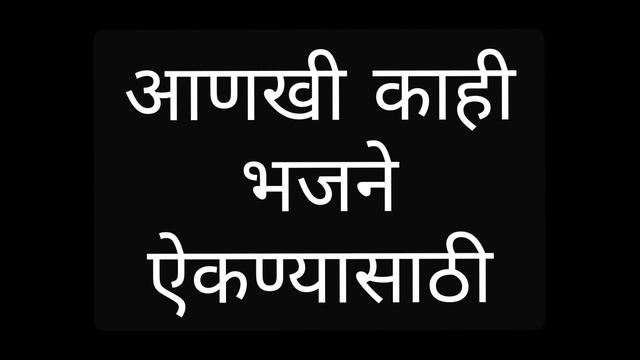 लाजराच्या करंगळीचा एकच थेंब हवा | Marathi Christian Bhajan | Khristi Bhajan | Jesus Song |