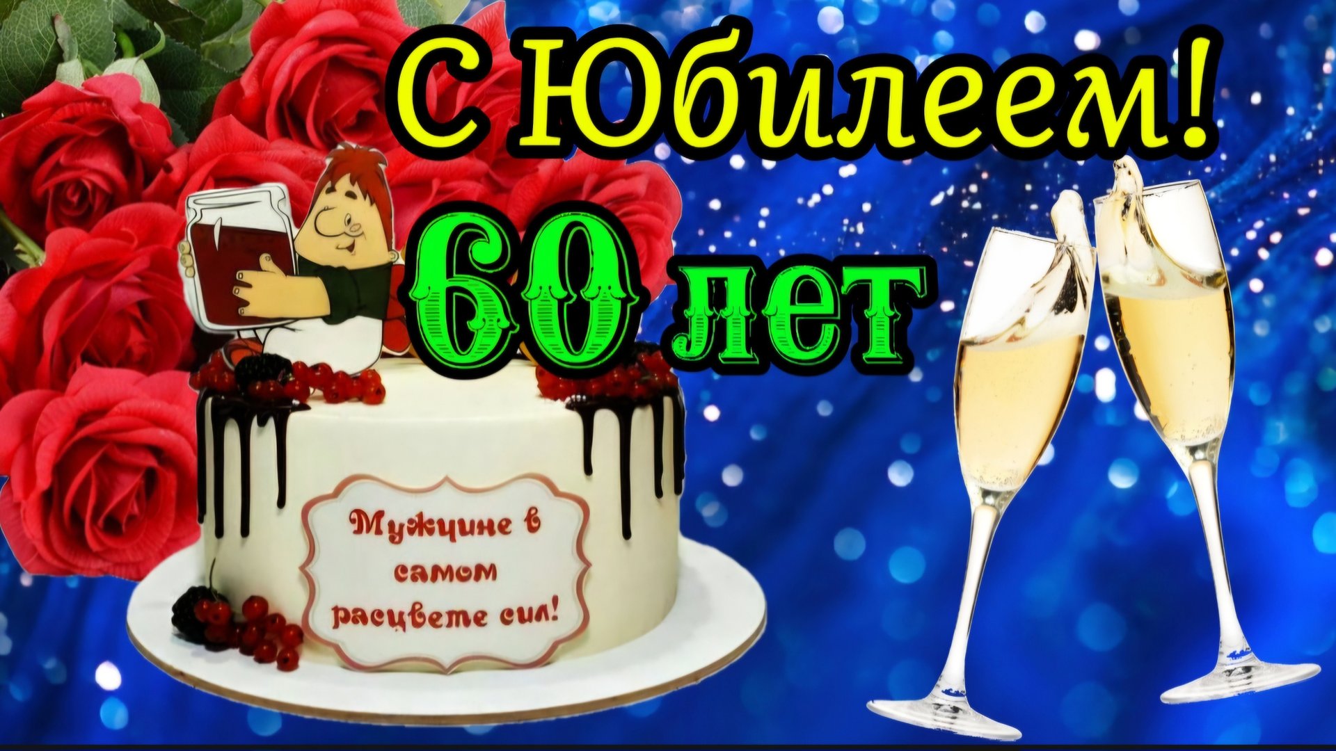 С ЮБИЛЕЕМ 60 ЛЕТ мужчине! 🌹 Здоровья, благополучия и достатка! 🎁 Красивое поздравление для мужчины смотреть онлайн