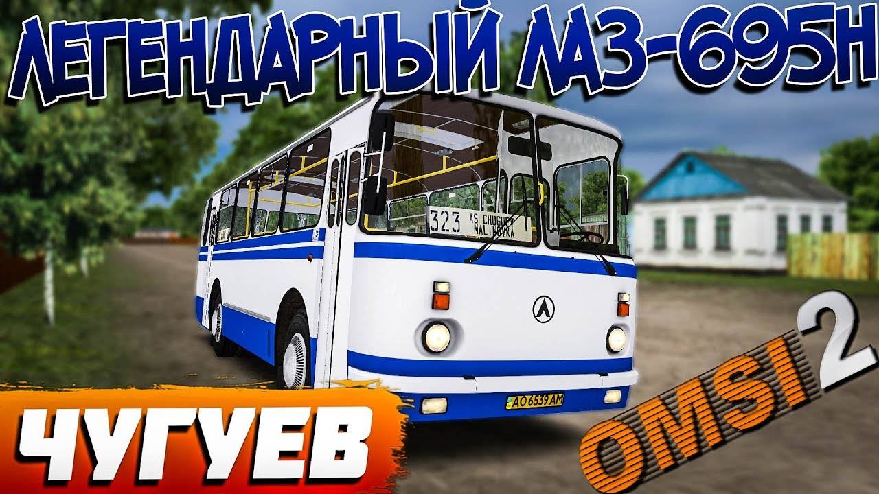 OMSI 2🚍ЛАЗ-695Н🚌ЧУГУЕВ🏞МАРШРУТ №323: МАЛИНОВКА-ЧУГУЕВ #сезонконтентаRUTUBE смотреть онлайн