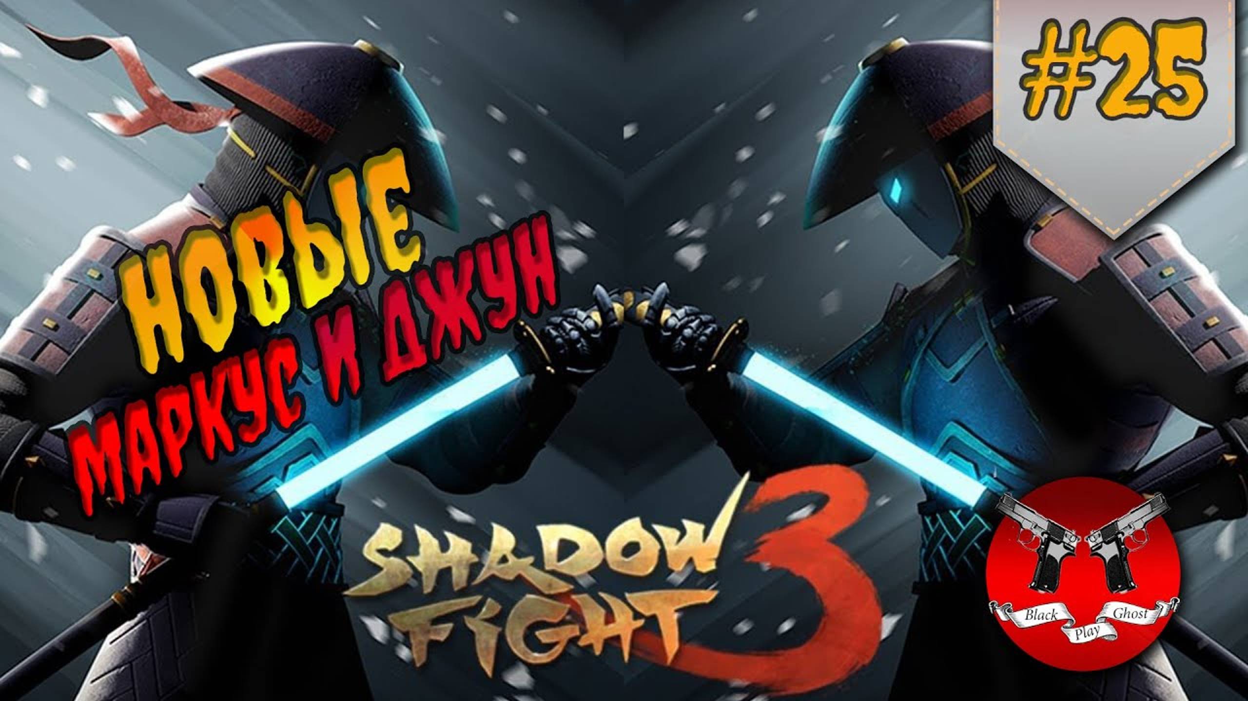 ИМПЕРАТРИЦА ДИНАСТИИ ✪ Shadow Fight 3 [ Шадоу файт 3 ] #25 смотреть онлайн