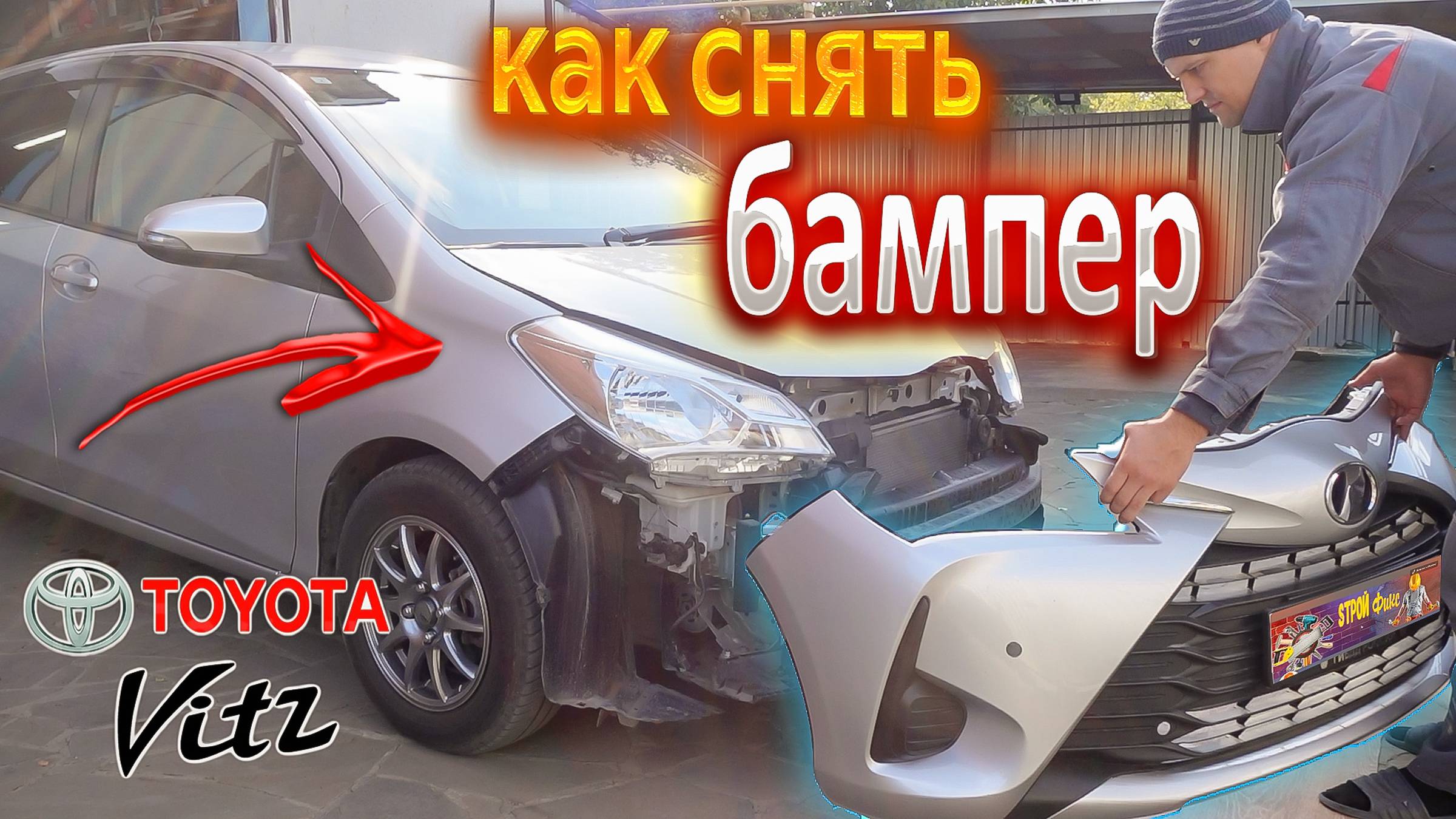 КАК СНЯТЬ БАМПЕР НА TOYOTA VITZ. Снимаем бампер #сезонконтентаRUTUBE смотреть онлайн