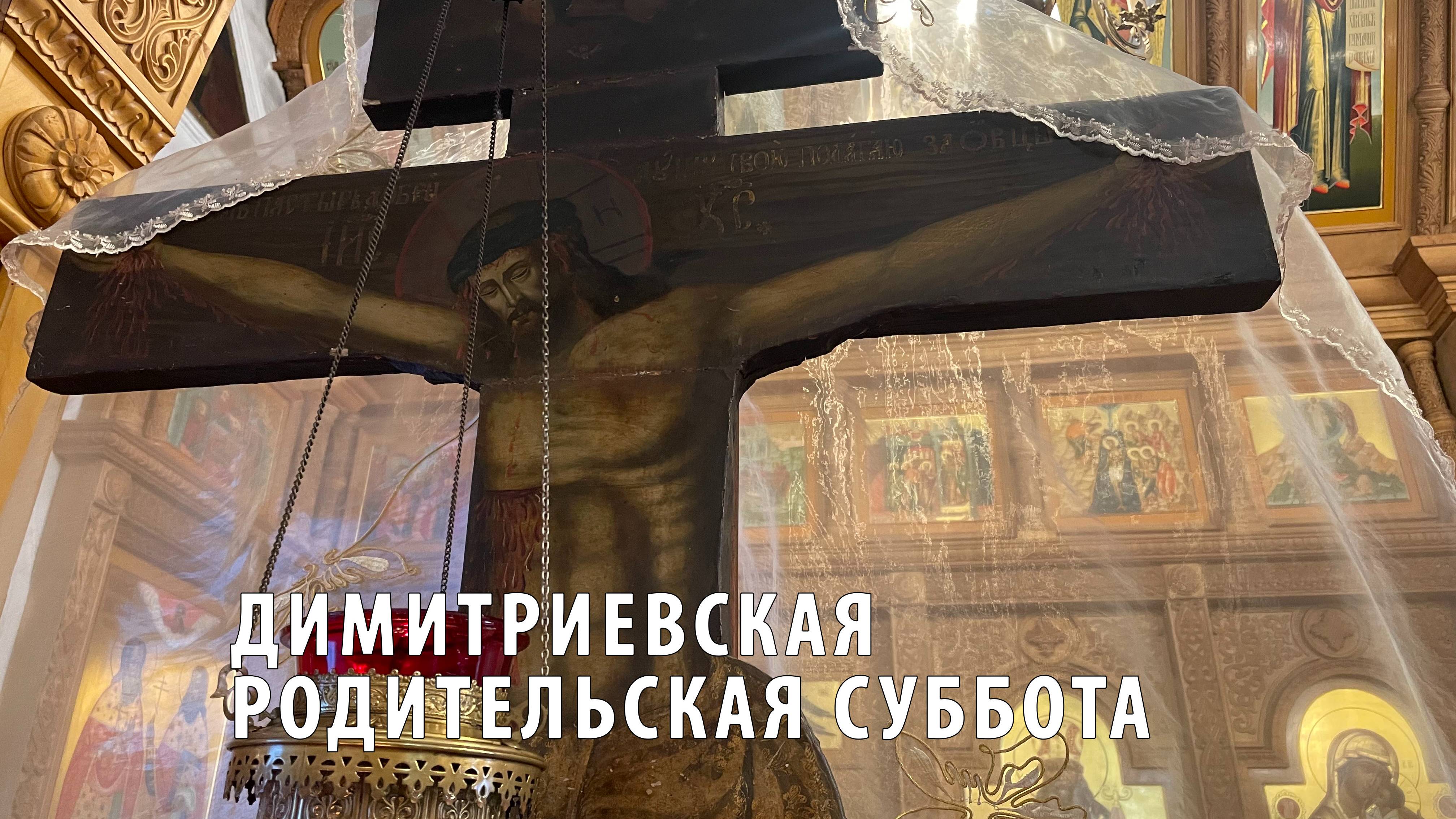 Божественная литургия на Димитриевскую Родительскую субботу смотреть онлайн