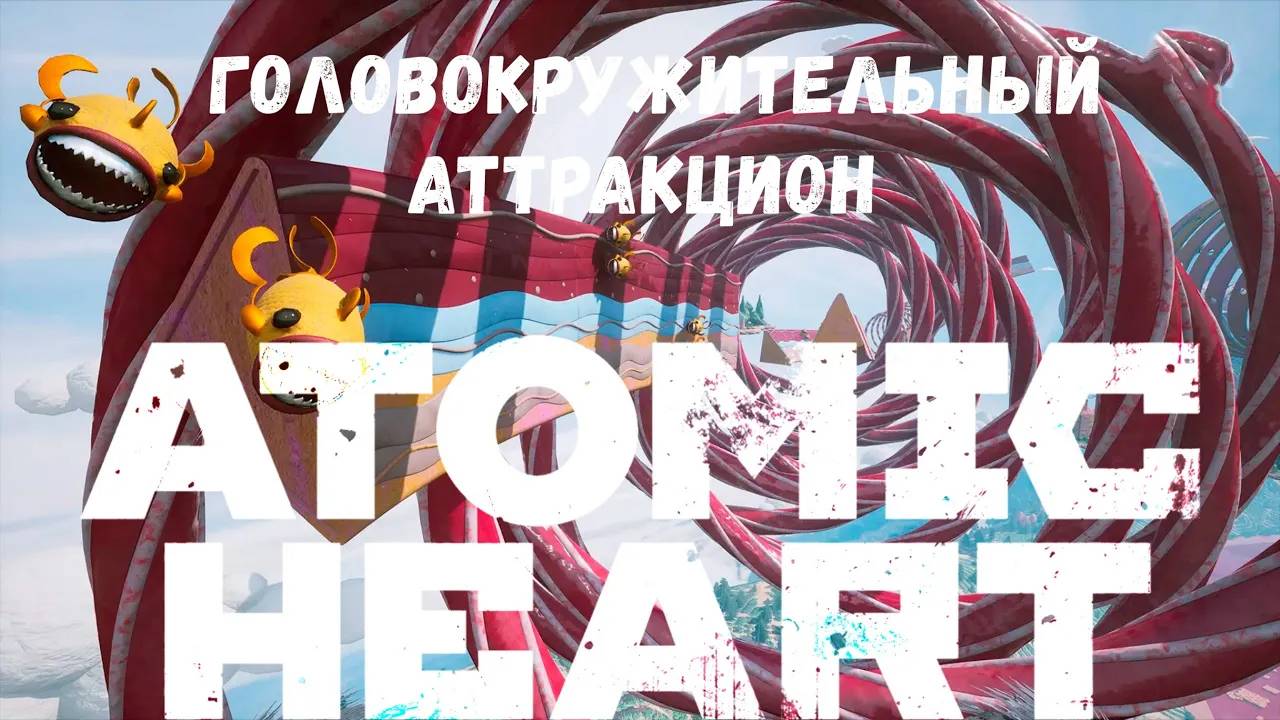 Головокружительный аттракцион - прохождение Atomic Heart: Узник Лимбо #2