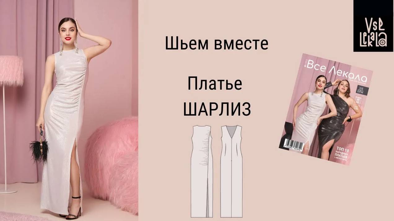 Как сшить эффектное вечернее платье с разрезом: мастер-класс по выкройке из журнала ВСЕ ЛЕКАЛА смотреть онлайн