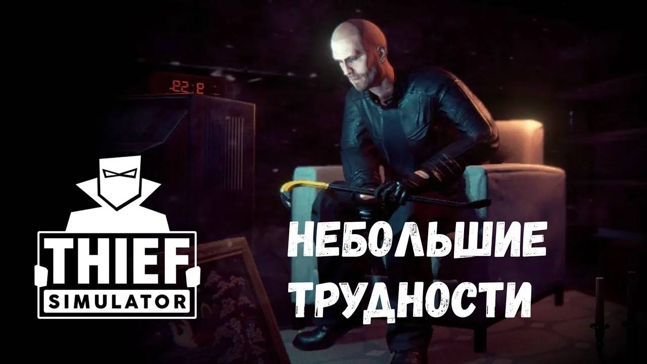 Небольшие трудности - прохождение Thief Simulator #4