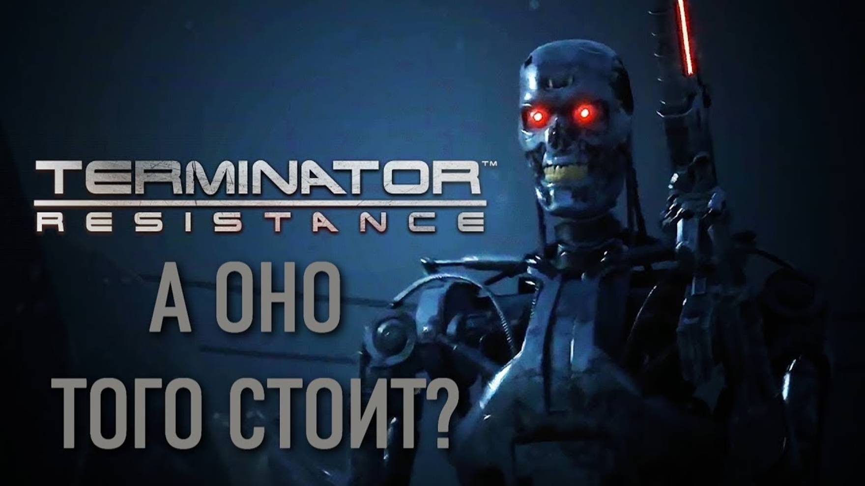 TERMINATOR RESISTANCE (А ОНО ТОГО СТОИТ?) смотреть онлайн