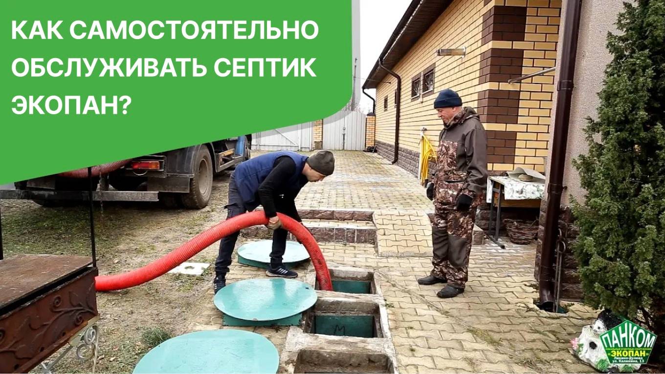 Как самостоятельно обсуживать септик ЭКОПАН смотреть онлайн