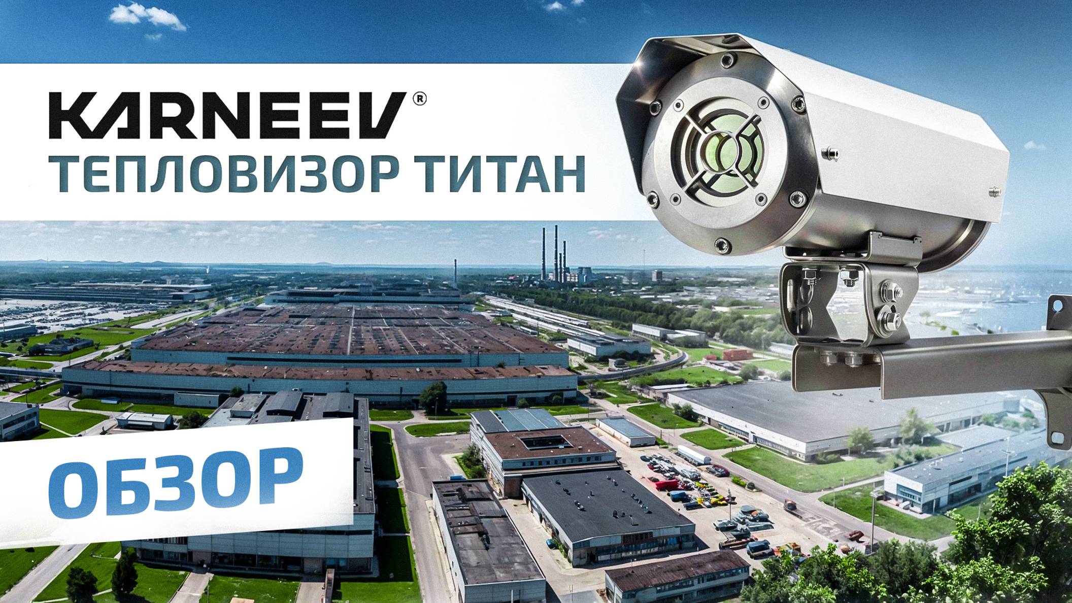 Тепловизор ТИТАН. Разработан в KARNEEV SYSTEMS.