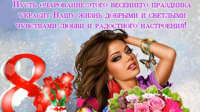 С праздником 8 марта! ❤ смотреть онлайн