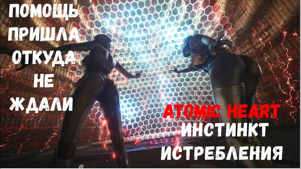 Финал - прохождение Atomic Heart: Инстинкт Истребления #4