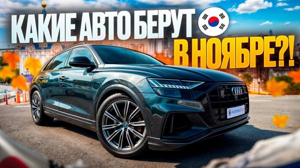 Какие авто берут в ноябре из Южной Кореи?! Обзор Audi Q8 55TFSI QUATTRO 2021 года