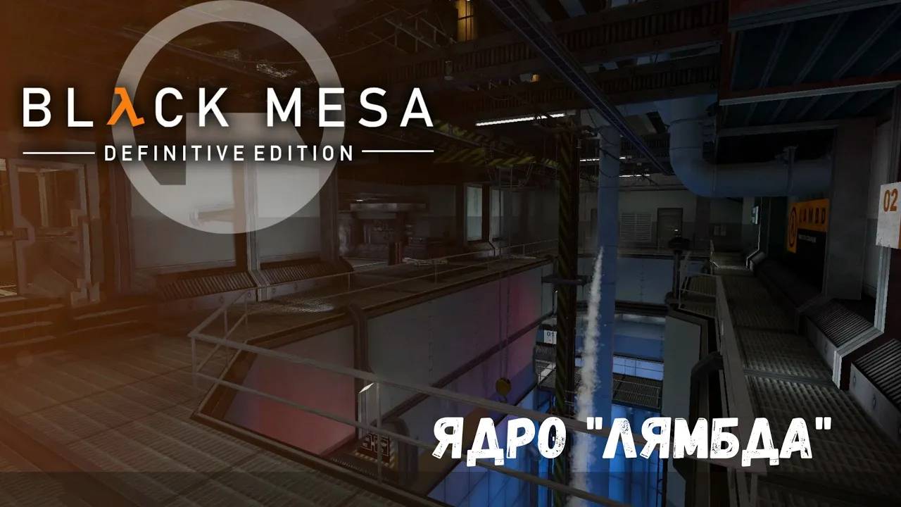Ядро "ЛямбдА" - прохождение Black Mesa #10