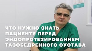Замена тазобедренного сустава | Ответы на вопросы пациентов