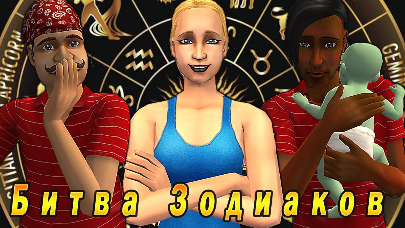 The Sims 2 "Битва Зодиаков" Холостяки Айс Исланда Stream за 3.11.2024