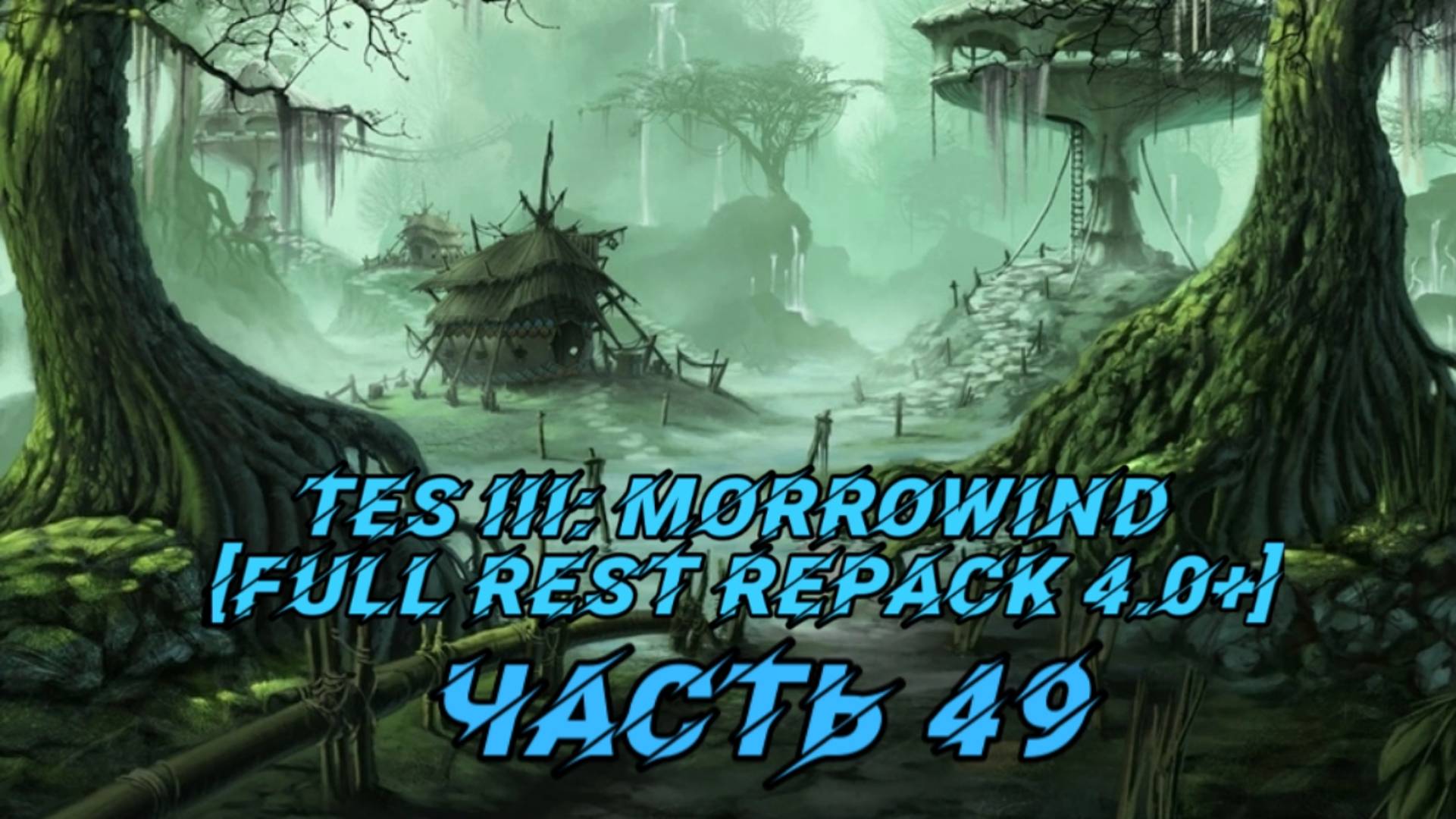 TES III Morrowind [Fullrest repack 4.0+]📜49. Кольцо учителя смотреть онлайн