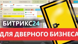 🔹 ГОТОВАЯ CRM ДВЕРИ 2026 🚪ЦРМ ДЛЯ ДВЕРНОГО БИЗНЕСА 🔔 БИТРИКС24