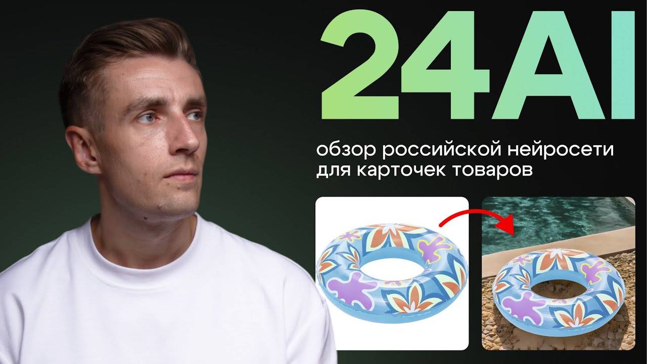 Честный обзор на ИИ из России - 24 AI | Создание карточек товаров для маркетплейсов с нейросетью смотреть онлайн
