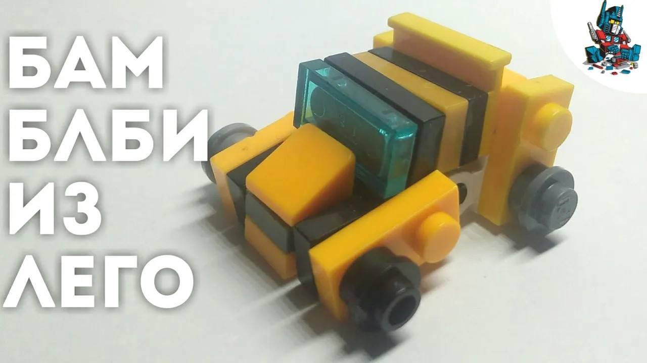 [3] Это самый МАЛЕНЬКИЙ Бамблби ИЗ ЛЕГО/МИНИ ЛЕГО трансформер Бамблби! смотреть онлайн