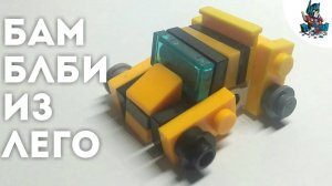 [3] Это самый МАЛЕНЬКИЙ Бамблби ИЗ ЛЕГО/МИНИ ЛЕГО трансформер Бамблби!