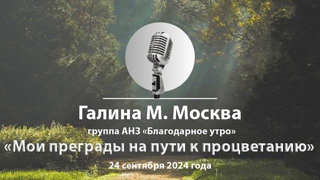Спикерская АНЗ Галина М. Москва. Мои преграды на пути к процветанию смотреть онлайн