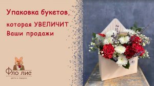 Упаковка букета, которая УВЕЛИЧИТ продажи 💹
